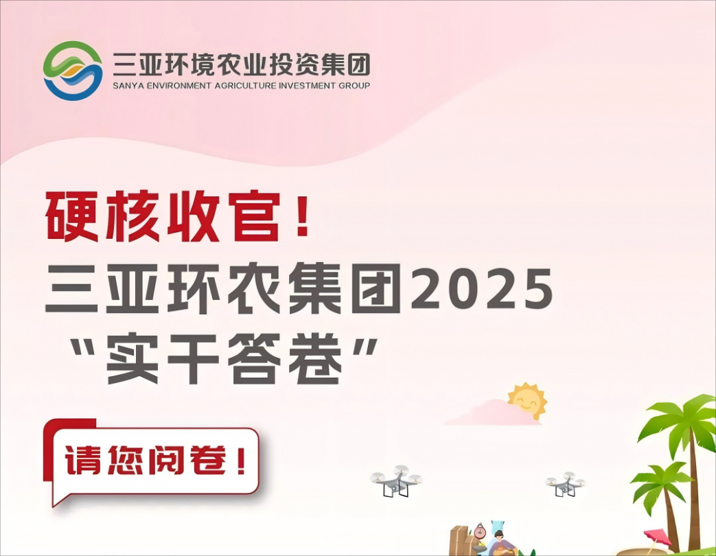 硬核收官！三亞環(huán)農(nóng)集團(tuán)2025“實干答卷”請您閱卷→